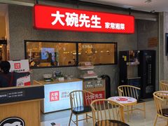 门面-大碗先生(万家丽店)