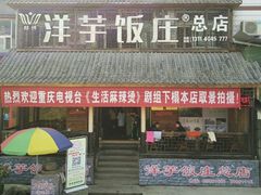 门面-郑件洋芋饭庄