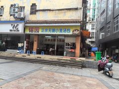 -锡园正宗无锡小笼汤包(列东百货大楼店)