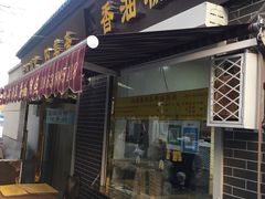 门面-正味斋锅巴菜(西北角店)