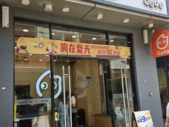 -CoCo都可(包河万达店)