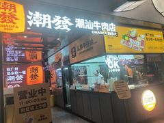-潮发潮汕牛肉店(永庆坊店)