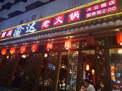 门面-重庆渝达老火锅(春熙路店)