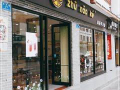 门面-猪脑壳凉面(武陵源店)