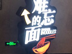 -难忘的面(五矿君澜酒店)
