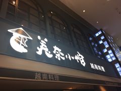 门面-美奈小馆·越南料理(中航城君尚购物中心店)