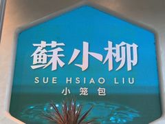 -苏小柳手作点心x茶叙小院(徐家汇分院)