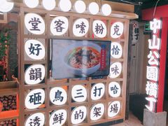 -呷佬·长沙手工米粉(金沙江路店)