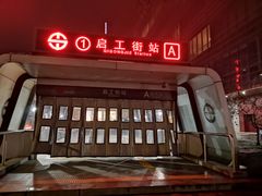 -启工街(地铁站)