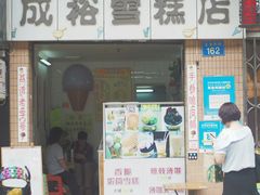 门面-成裕雪糕店(士多店)