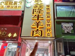 -清真·金鑫隆牛羊肉(环山路店)