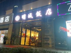 门面-明城饭店(万科九都荟店)