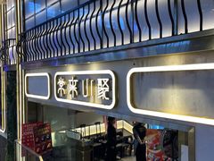 -常来小聚·广州非遗传承餐厅(地王广场店)