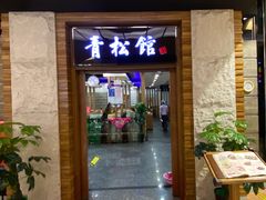 门面-青松馆韩国料理(香港中路佳世客店)