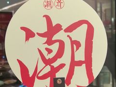 -潮界(凯德晶萃店)