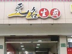 -无名生煎(昌里东路)