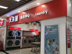 -WASHME大洗屋(西藏南路世纪联华直营店)