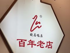 -晓马鸭店(新芜路店)