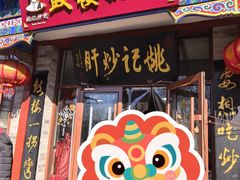 -姚记炒肝店(鼓楼店)