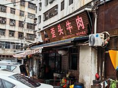 -歪头牛肉(金龙壹号店)