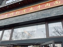 -吾穆勒蓬灰牛肉面·清真(北滨河中路店)