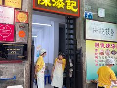 -陳添記·祖傳爽鱼皮(十五甫三巷店)