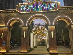 -绿地·中山里