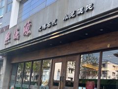 -熙盛源(苏苑街店)