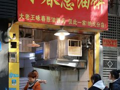 -咏春葱油饼(德政中路店)