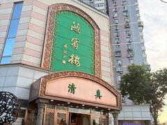 -鸿宾楼(展览馆路店)