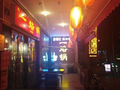 -一烙锅(友谊店)