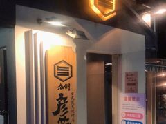 门面-九州酒场ひこぞう(2号店)