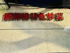 -顾师傅特色炒菜(富民路店)