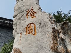 -梅园