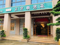 -德胜轩正宗顺德菜(宝安沙井会展中心店)