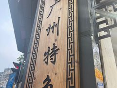 -芝麻糊世家(西华店)