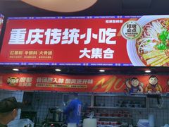 -魔都三兄弟酸辣粉·蘸卤炸串(虹桥万科店)