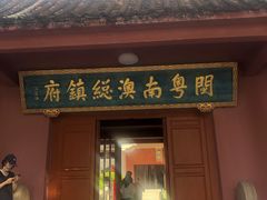 -闽粤南澳总镇府