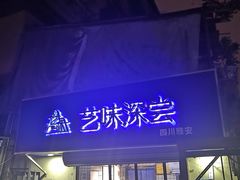 -艺味深尝(云锦路店)