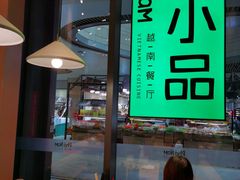 -越小品·越南餐厅(万科里店)