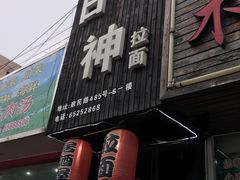门面-日本料理神拉面