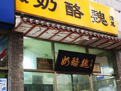 门面-奶酪魏(牛街总店)