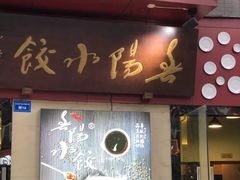 门面-春阳水饺(香槟广场店)