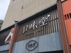 -口味堂(珞喻路店)
