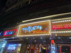 门面-阿青龙虾(新城店)