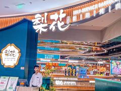 -梨花自助烤肉(西三旗万象汇黑金店)