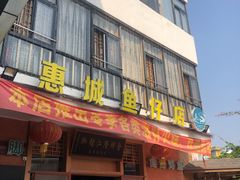 -抱德·潮汕味(敦和店原惠城鱼仔)