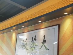 -长安·大茶饭