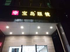 -宝岛眼镜