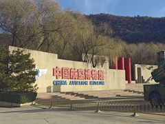 -中国航空博物馆